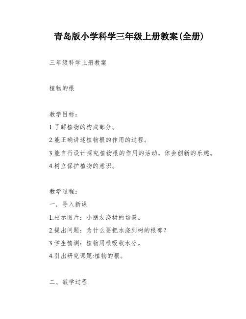 青岛版小学科学三年级上册教案(全册)