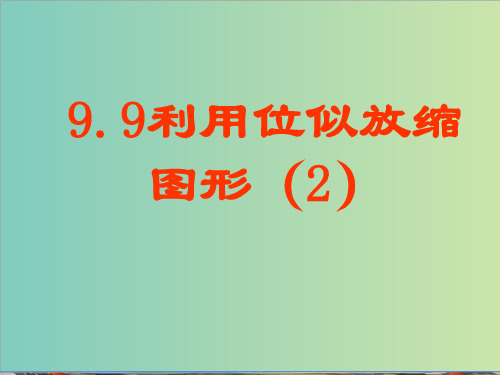 9.9利用位似放缩图形(2)