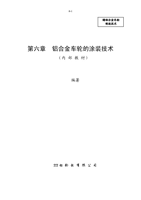 铸铝车轮制造技术之铝合金车轮的涂装技术