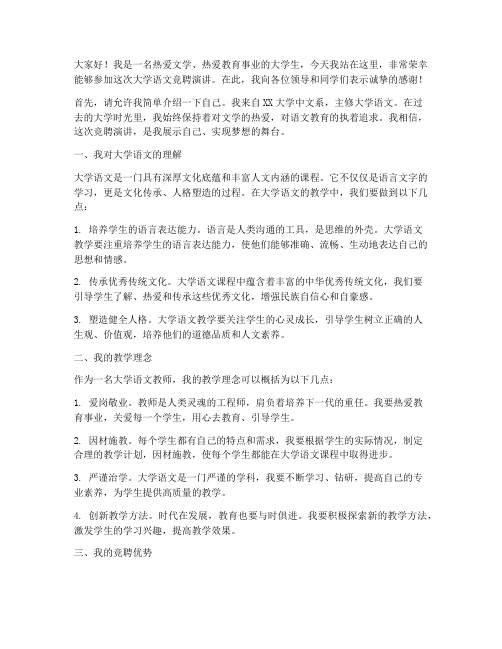 竞聘演讲稿大学语文