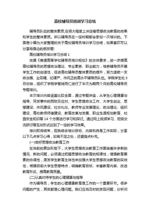 高校辅导员培训学习总结