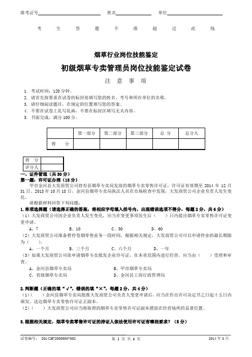 初级烟草专卖管理员岗位技能-试卷正文