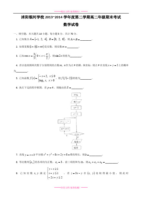江苏省沭阳银河学校高二下学期期末考试 数学 Word含答案