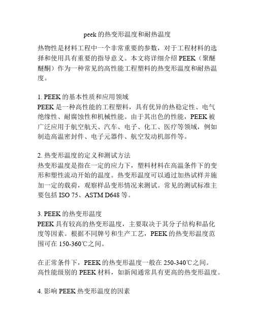 peek的热变形温度和耐热温度