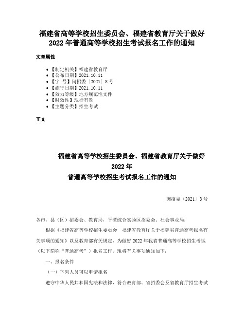 福建省高等学校招生委员会、福建省教育厅关于做好2022年普通高等学校招生考试报名工作的通知