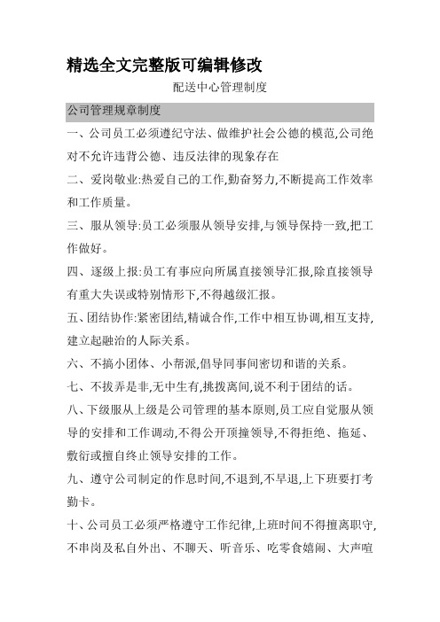 配送中心管理制度全文编辑修改