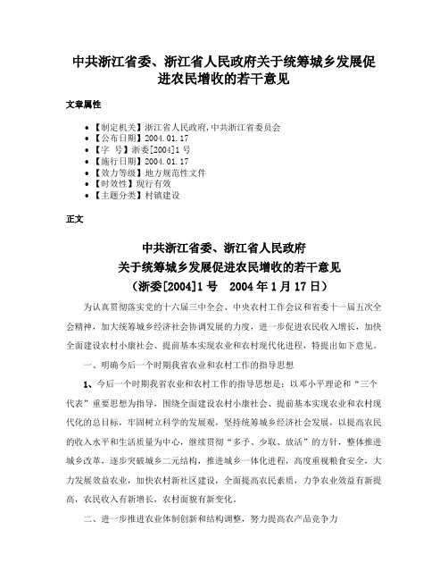 中共浙江省委、浙江省人民政府关于统筹城乡发展促进农民增收的若干意见