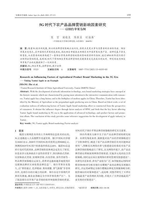 5G时代下农产品品牌营销影响因素研究——以烟台苹果为例