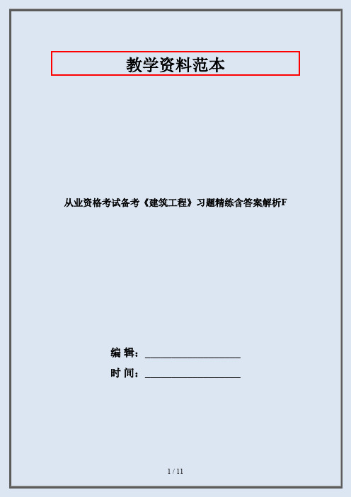 从业资格考试备考《建筑工程》习题精练含答案解析F