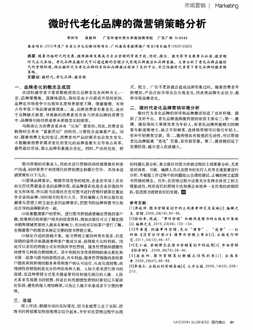 微时代老化品牌的微营销策略分析