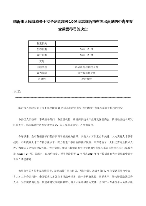 临沂市人民政府关于授予范玲超等10名同志临沂市有突出贡献的中青年专家荣誉称号的决定-