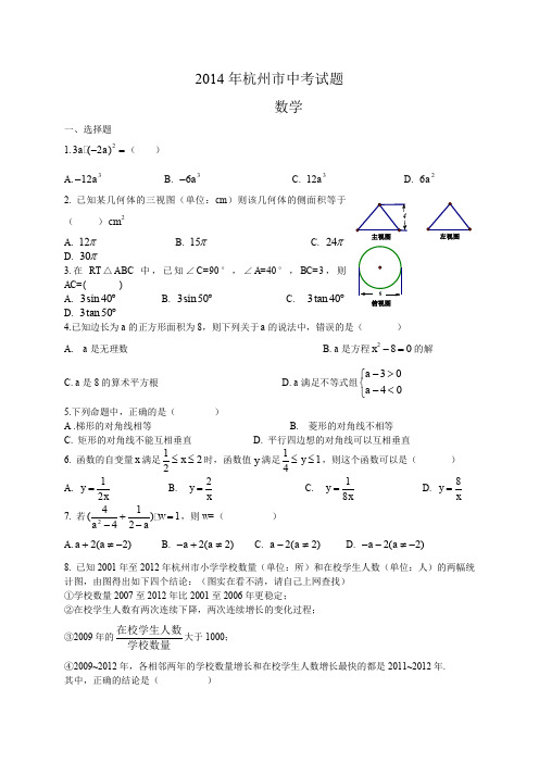 2014年浙江省杭州市中考数学试题(含答案)