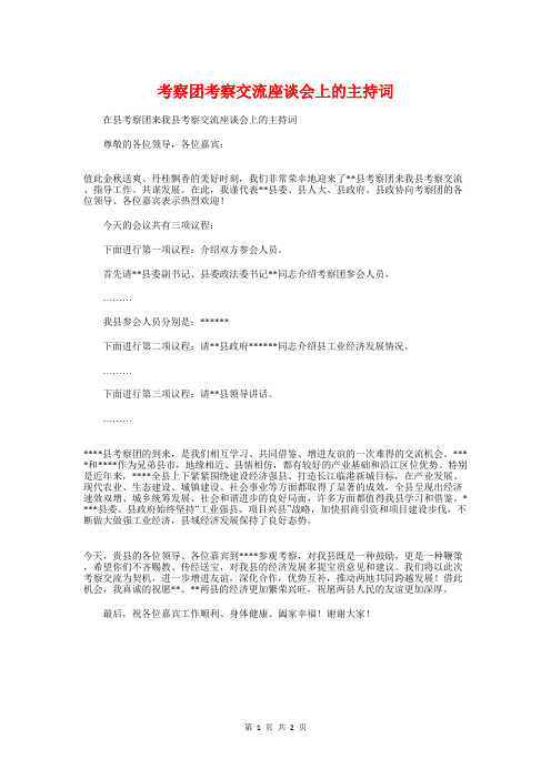 考察团考察交流座谈会上的主持词与考察谈话意见例文汇编