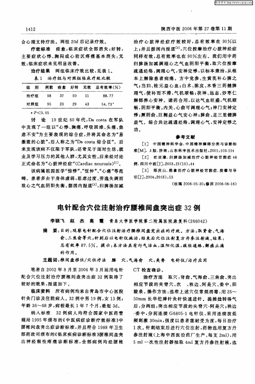 电针配合穴位注射治疗腰椎间盘突出症32例