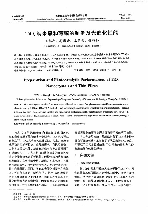 TiO2纳米晶和薄膜的制备及光催化性能