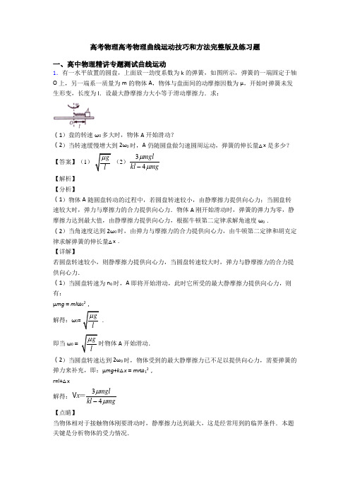 高考物理高考物理曲线运动技巧和方法完整版及练习题