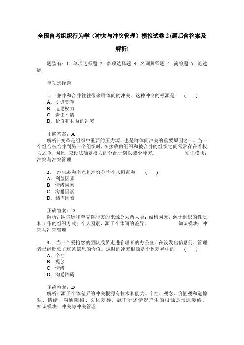 全国自考组织行为学(冲突与冲突管理)模拟试卷2(题后含答案及解析)