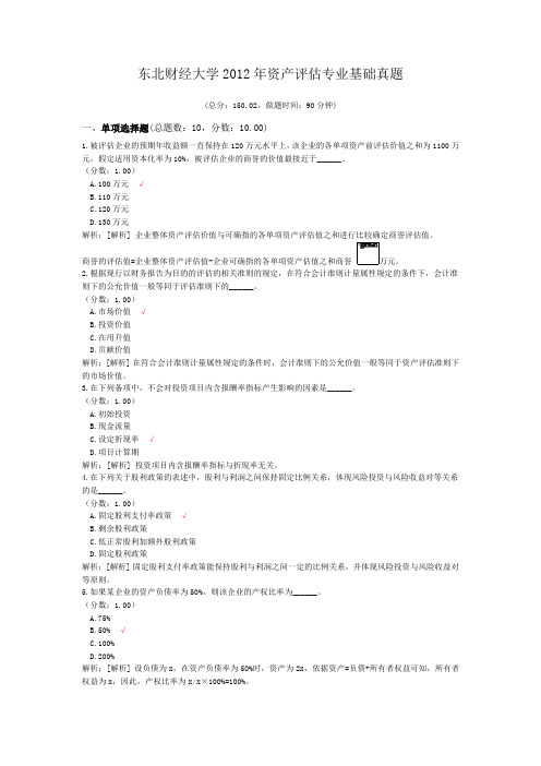 东北财经大学2012年资产评估专业基础真题