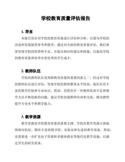 学校教育质量评估报告