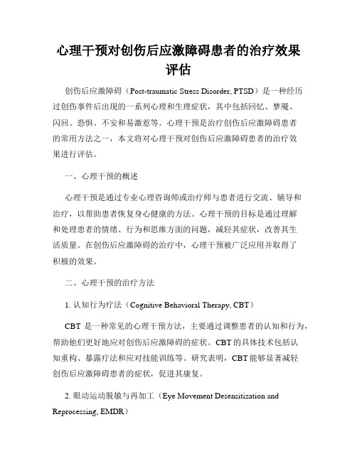 心理干预对创伤后应激障碍患者的治疗效果评估