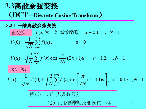 汇总DCT_离散余弦变换PPT.ppt