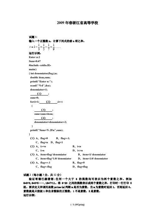 2009年春浙江省高校计算机等级考试试卷 (二级C)及答案