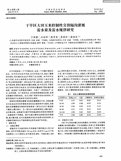 干旱区大田玉米控制性交替隔沟灌溉需水量及需水规律研究