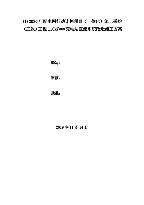 不断电直流屏系统改造施工方案工程