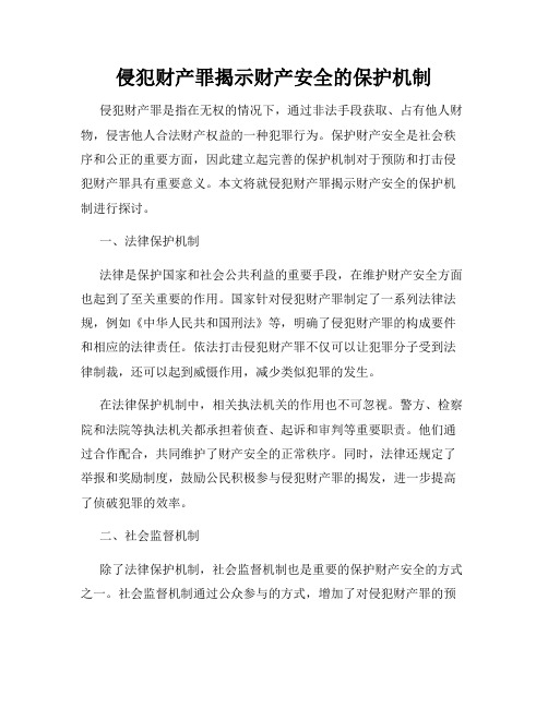 侵犯财产罪揭示财产安全的保护机制