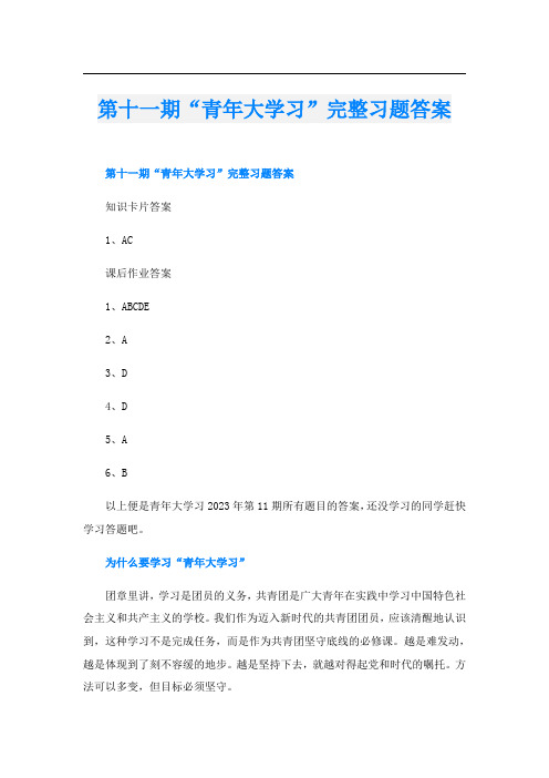 第十一期“青年大学习”完整习题答案