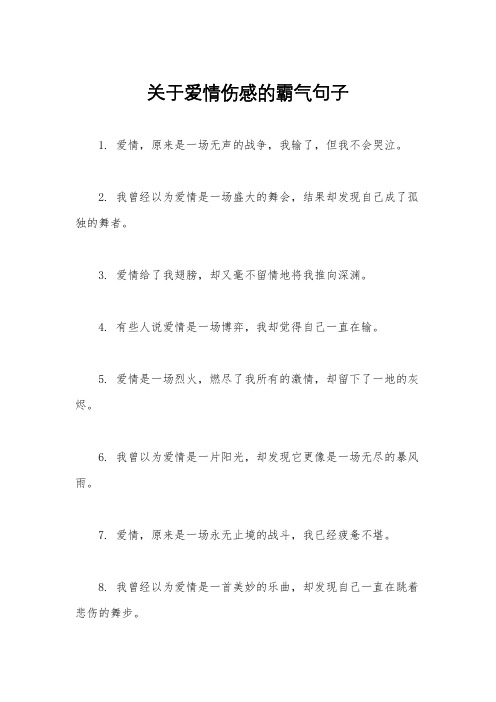 关于爱情伤感的霸气句子