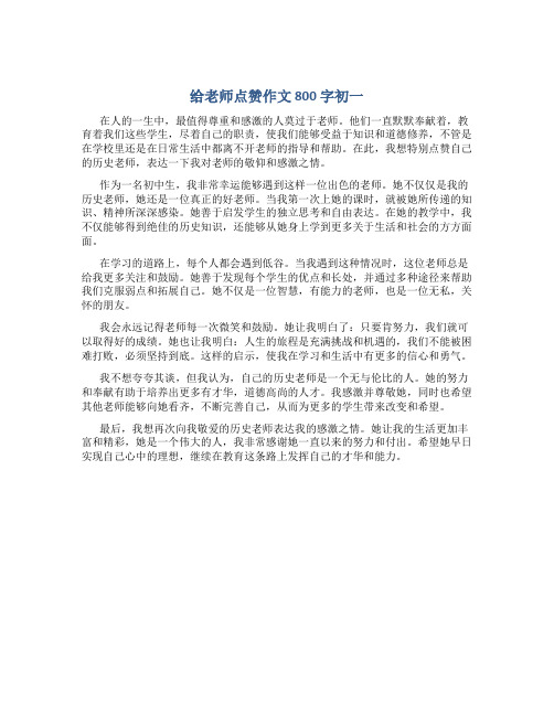 给老师点赞作文800字初一