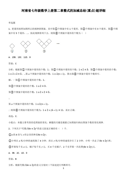 河南省七年级数学上册第二章整式的加减总结(重点)超详细