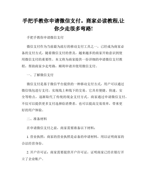 手把手教你申请微信支付。商家必读教程,让你少走很多弯路!