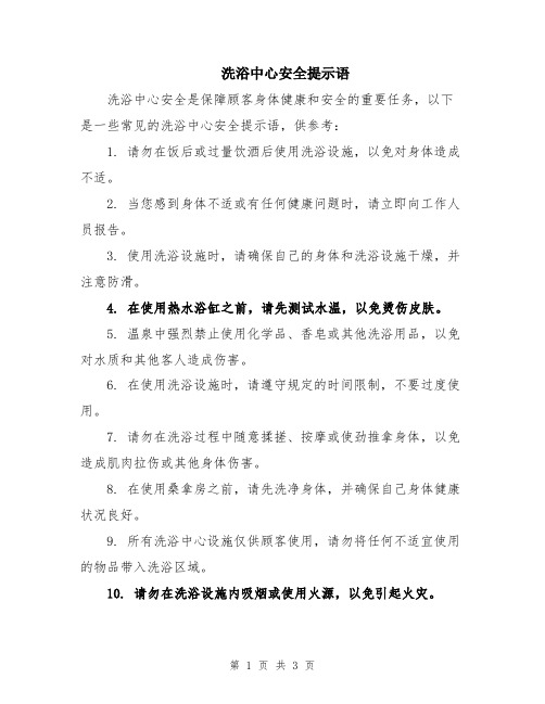 洗浴中心安全提示语