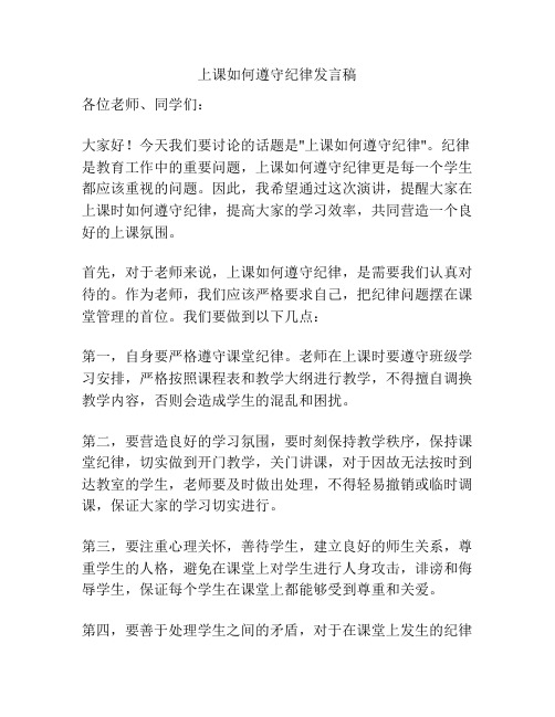 上课如何遵守纪律发言稿