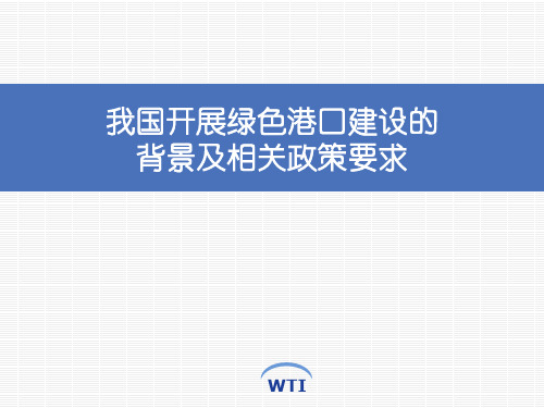 我国开展绿色港口建设的背景及相关政策要求