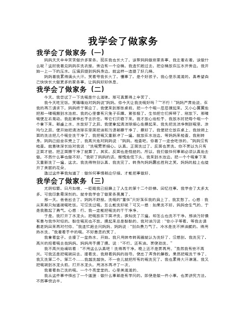 我学会了做家务作文共九篇