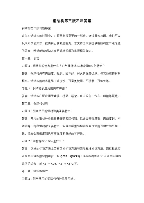 钢结构第三版习题答案