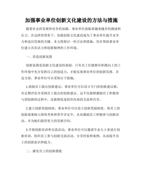 加强事业单位创新文化建设的方法与措施