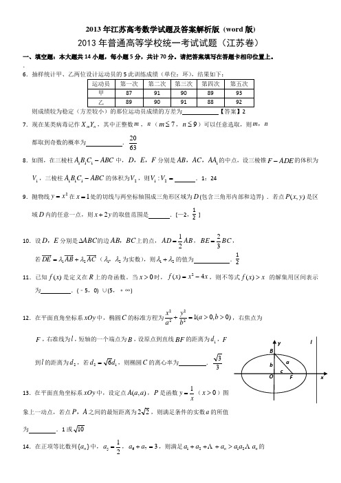 2013年江苏高考数学试题及答案解析版1_(word版)