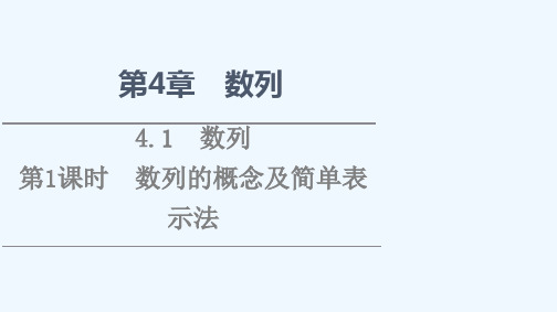 2021_2022学年新教材高中数学第4章数列4.1第1课时数列的概念及简单表示法课件苏教版选择性必