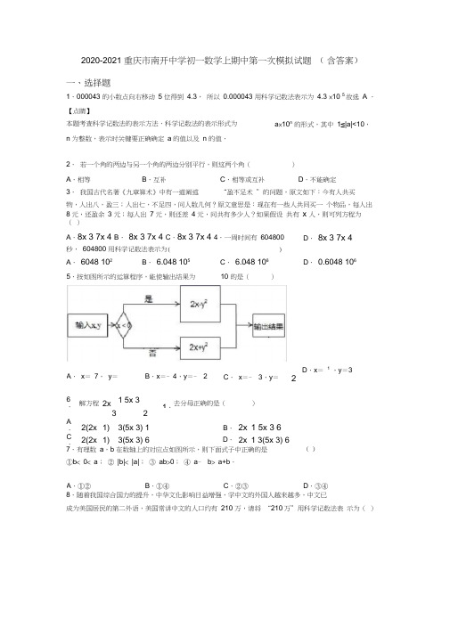 2020-2021重庆市南开中学初一数学上期中第一次模拟试题(含答案)