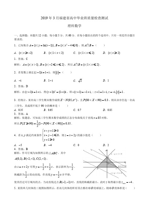 2019年4月福建省高中毕业班质量检查测试理科数学(解析版)