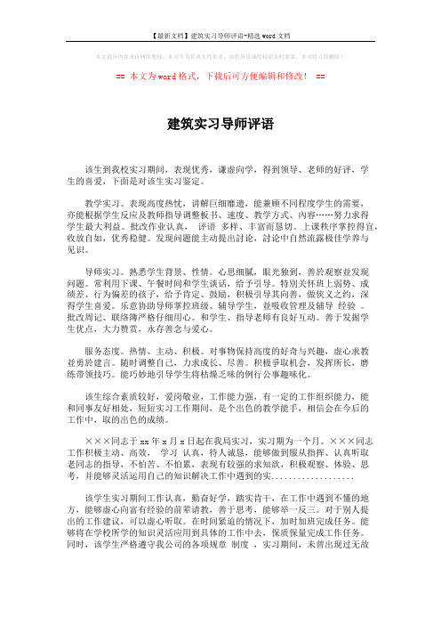 【最新文档】建筑实习导师评语-精选word文档 (2页)