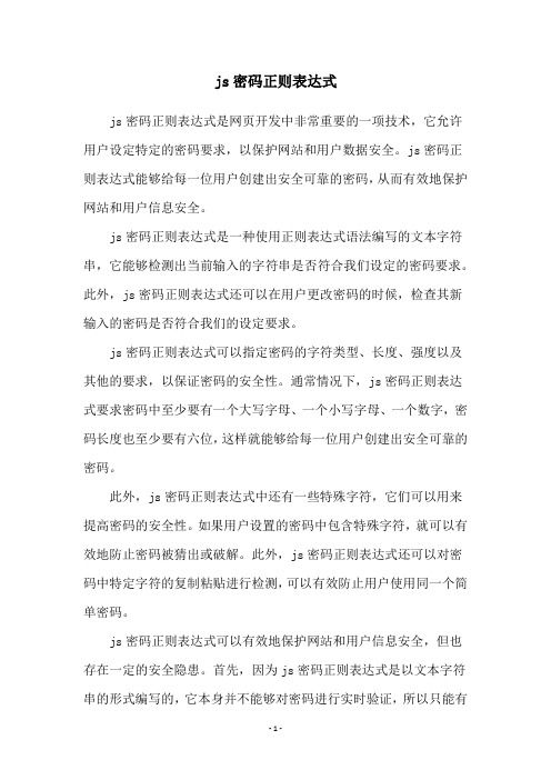 js密码正则表达式