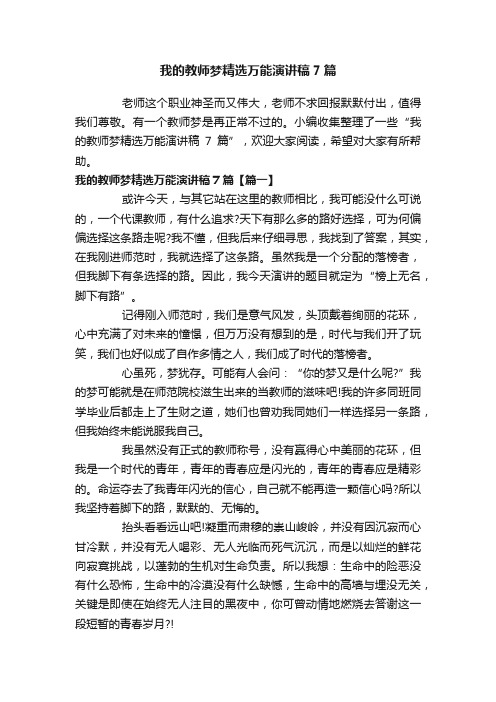 我的教师梦精选万能演讲稿7篇