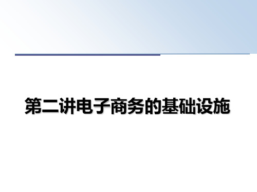 最新第二讲电子商务的基础设施PPT课件