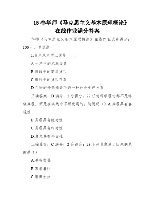 15春华师《马克思主义基本原理概论》在线作业满分答案