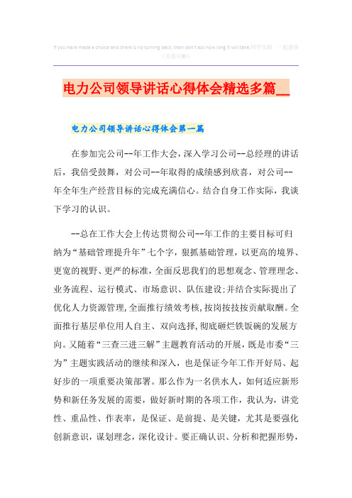 电力公司领导讲话心得体会精选多篇